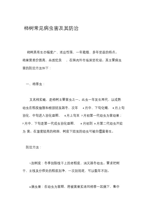柿树常见病虫害及其防治