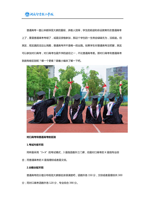 对口高考和普通高考的区别