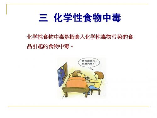 食品卫生基础 食物中毒及其预防和管理(三)
