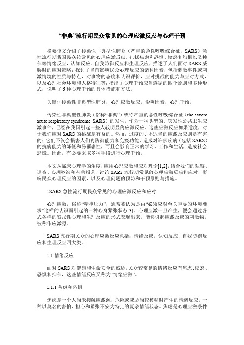 “非典”流行期民众常见的心理应激反应与心理干预