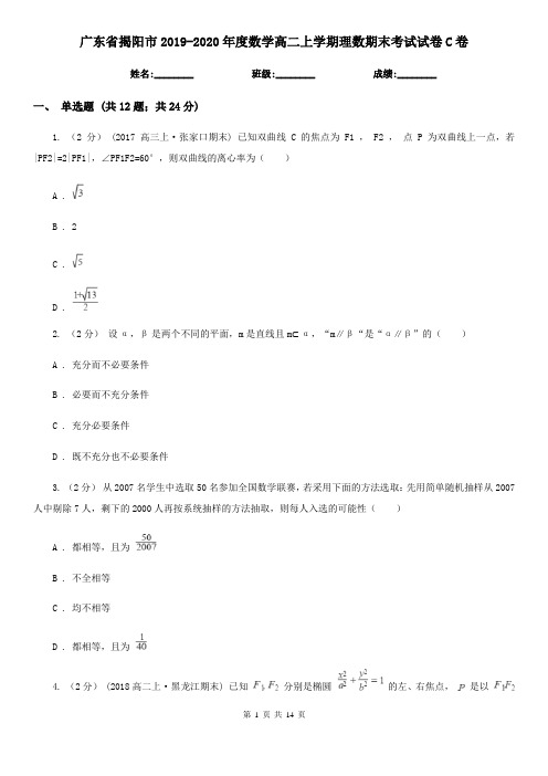 广东省揭阳市2019-2020年度数学高二上学期理数期末考试试卷C卷