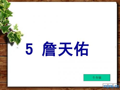 人教版小学语文六年级上册《詹天佑》PPT课件