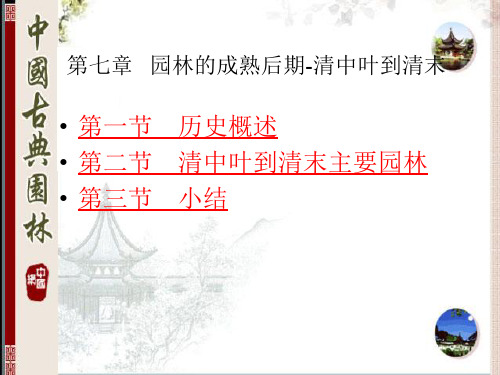 9第七章   园林的成熟后期-清