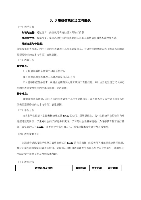 高一信息技术教案：3.3表格信息的加工与表达