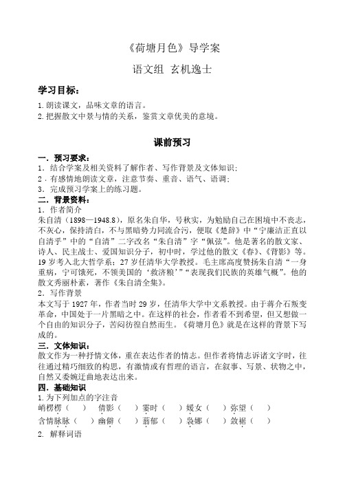 《荷塘月色》导学案