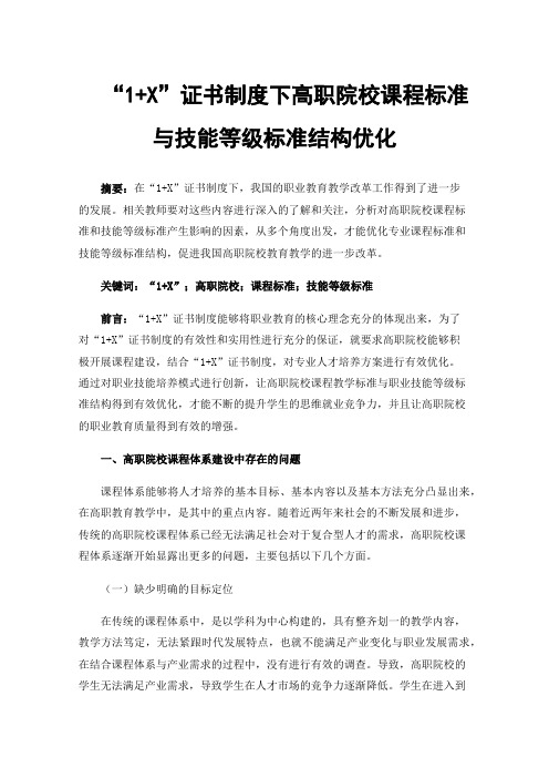“1+X”证书制度下高职院校课程标准与技能等级标准结构优化