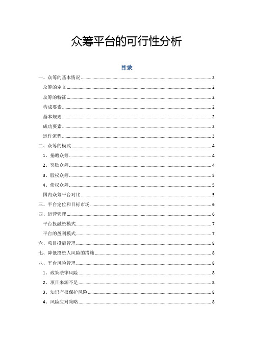 众筹平台的可行性分析报告