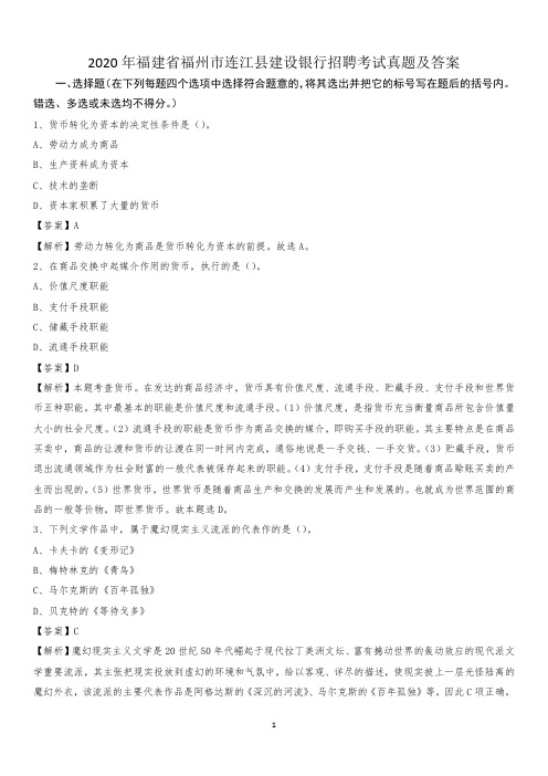 2020年福建省福州市连江县建设银行招聘考试试题及答案