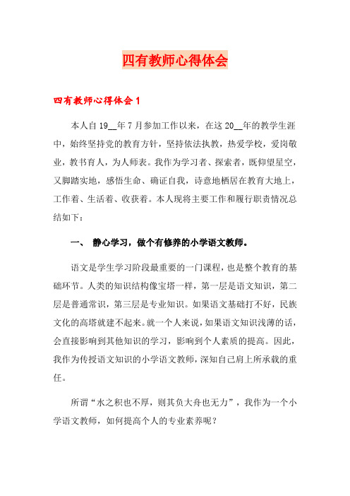 四有教师心得体会