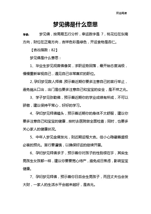 梦见佛是什么意思
