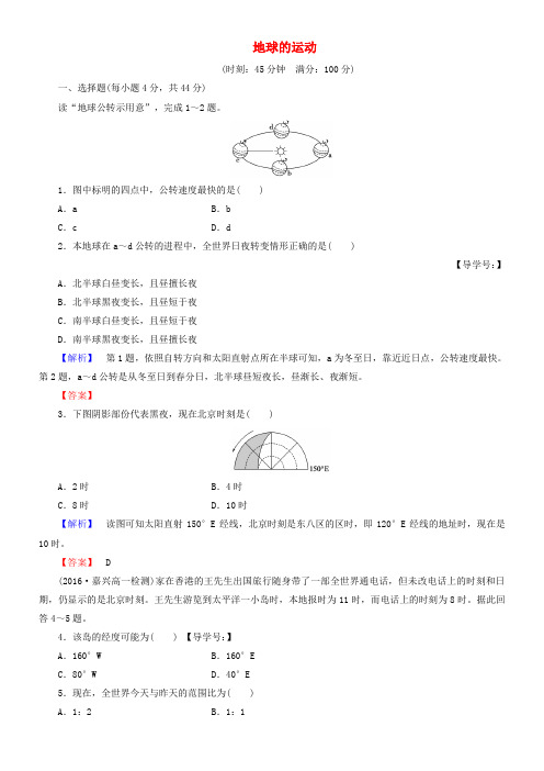 高中地理地球的运动重点强化卷中图版必修1