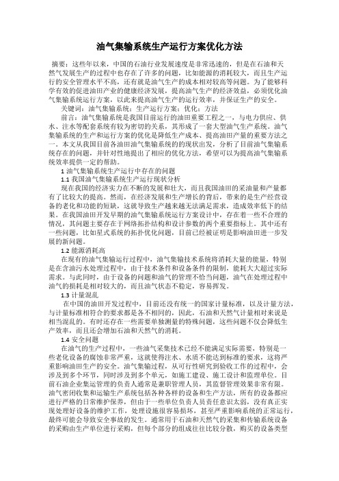 油气集输系统生产运行方案优化方法