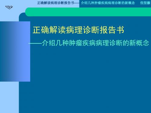 正确解读病理诊断报告书——介绍几种肿瘤疾病病理诊断的新概念1