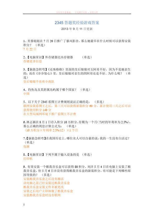 2345答题奖经验游戏答案9月11日更新