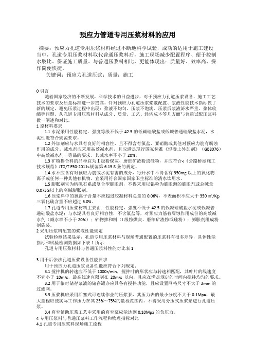预应力管道专用压浆材料的应用