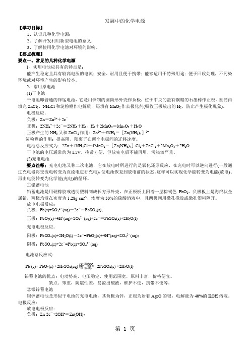 2017-2018学年度高一化学《发展中的化学电源》知识点归纳以及典例导析