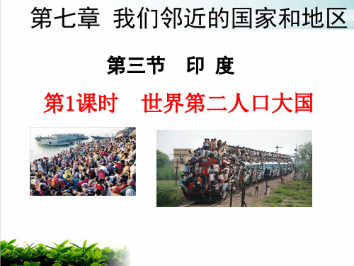人教版七年级地理下册我们邻近的国家和地区第三节印度PPT完整版