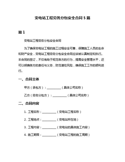 变电站工程劳务分包安全合同5篇