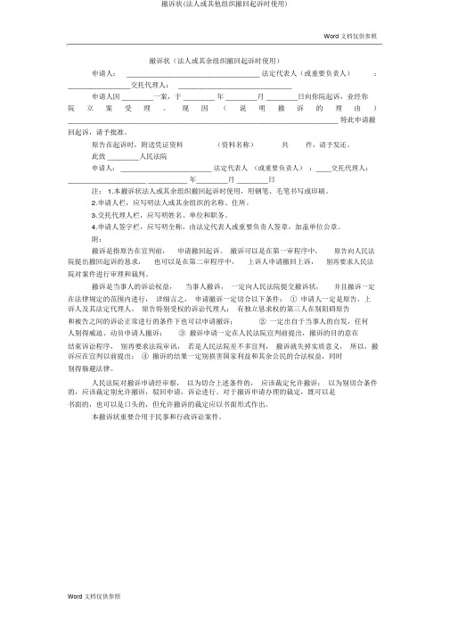 撤诉状(法人或其他组织撤回起诉时使用)
