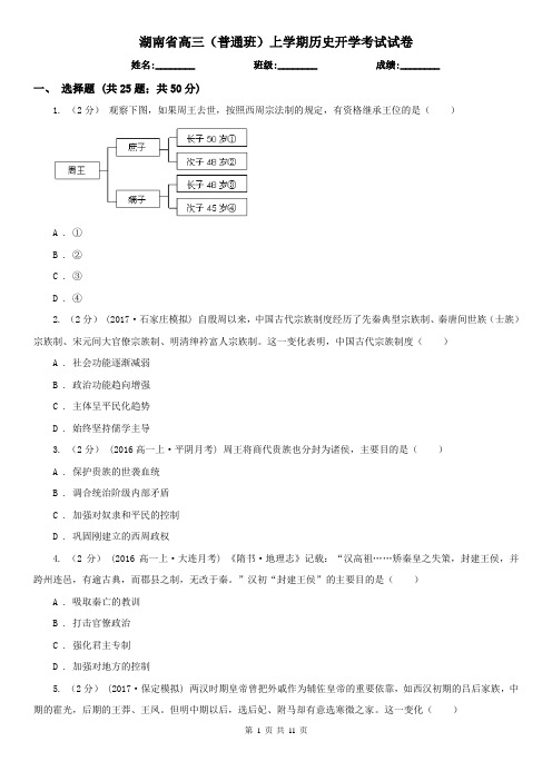 湖南省高三(普通班)上学期历史开学考试试卷