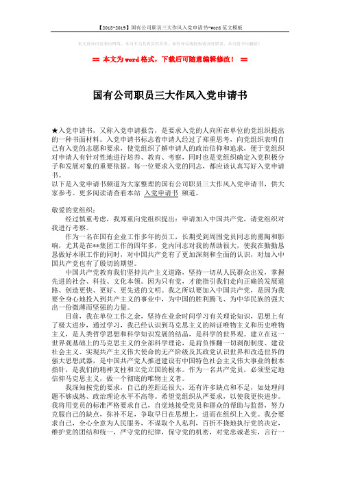 【2018-2019】国有公司职员三大作风入党申请书-word范文模板 (2页)