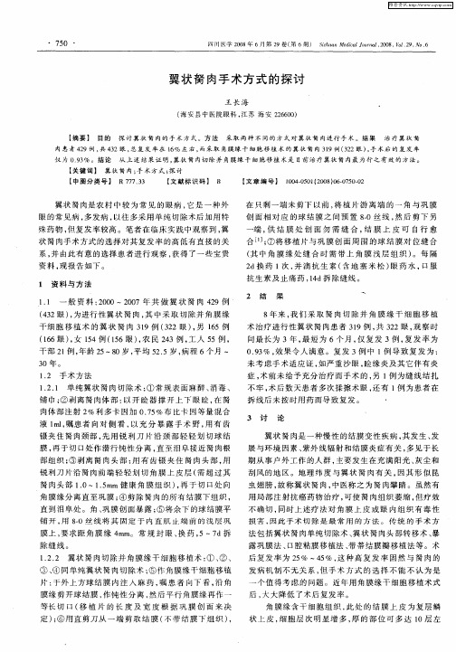 翼状胬肉手术方式的探讨