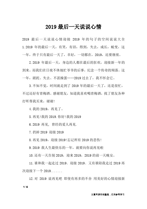 2019最后一天说说心情_经典语句