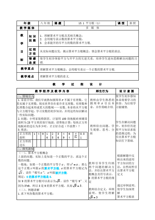 13.1平方根(一)优质课教学设计完美版