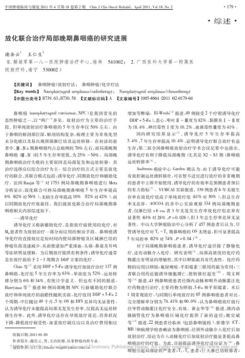 放化联合治疗局部晚期鼻咽癌的研究进展_谢岳云