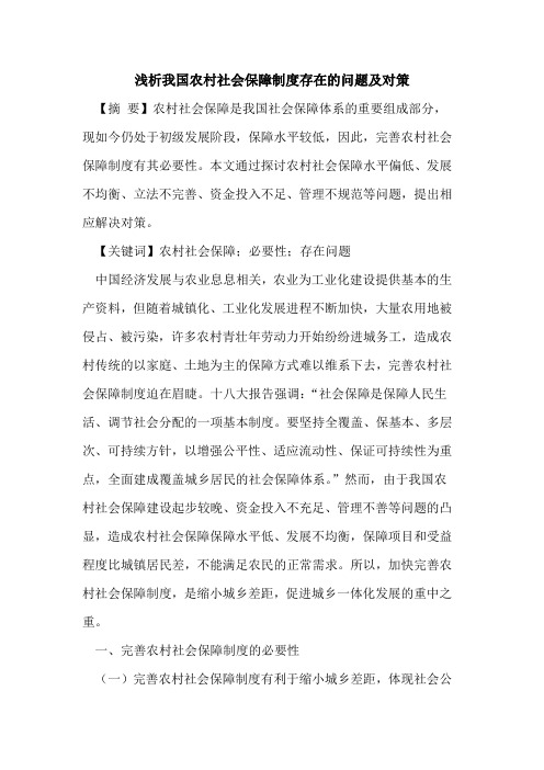 我国农村社会保障制度存在的问题及对策