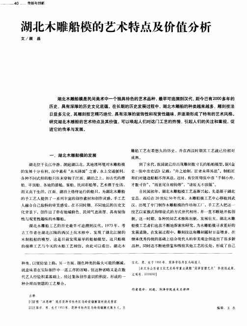 湖北木雕船模的艺术特点及价值分析