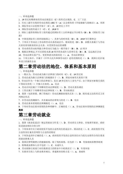 电大劳动法学网考单选答案(整理版本)