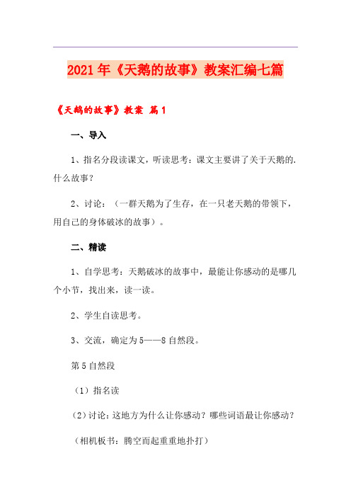 2021年《天鹅的故事》教案汇编七篇