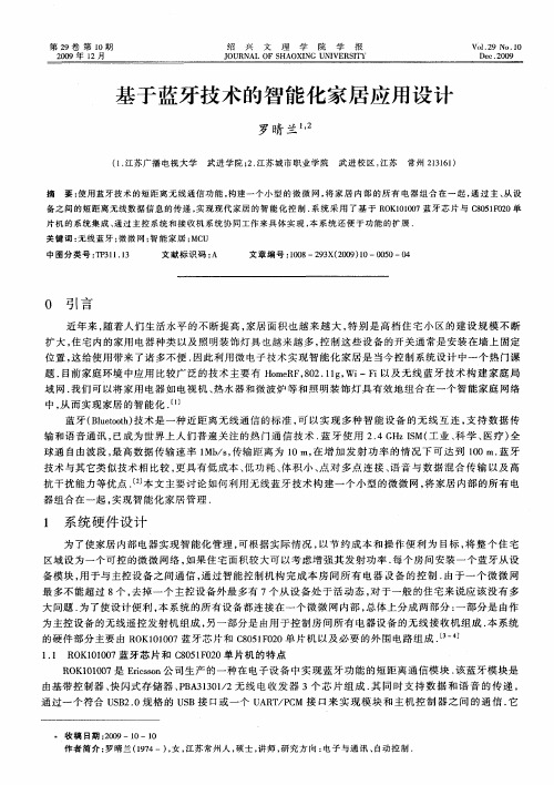 基于蓝牙技术的智能化家居应用设计