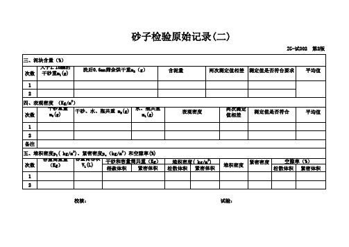 砂子检验原始记录二