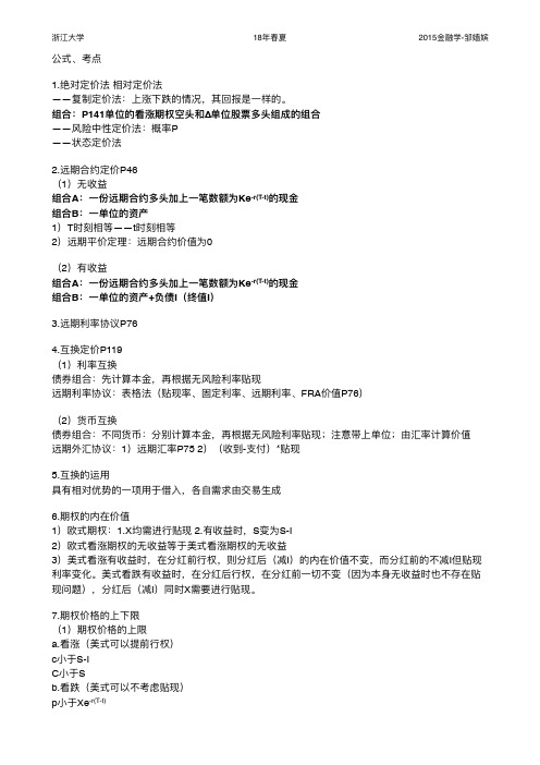 金融工程-公式记忆宝-浙江大学