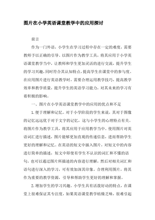 图片在小学英语课堂教学中的应用探讨-教育文档