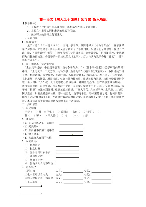 高一语文《寡人之于国也》预习案 新人教版
