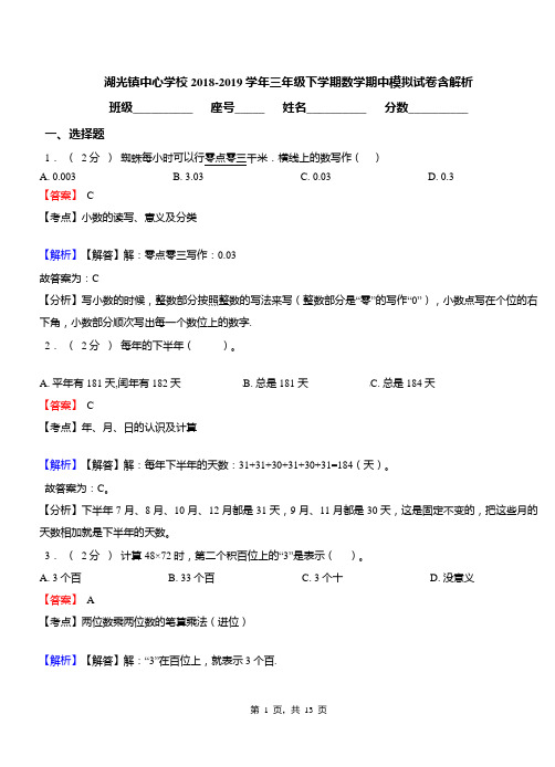 湖光镇中心学校2018-2019学年三年级下学期数学期中模拟试卷含解析