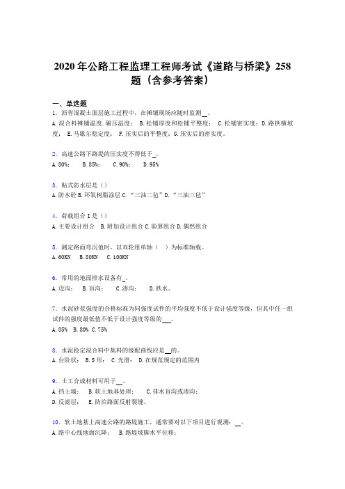 最新版精编2020年公路工程监理工程师考试《道路与桥梁》完整考试题库258题(含答案)