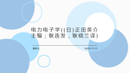 电力电子学((日)正田英介主编;耿连发,耿晓兰译)PPT模板