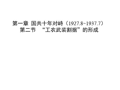 第一章 第二节  “工农武装割据”的形成