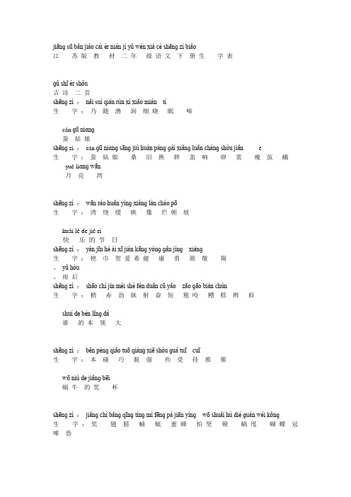 江苏版教材二年级语文下册生字表