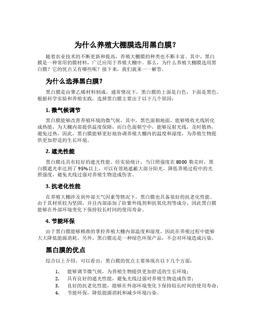 为什么养殖大棚膜选用黑白膜？
