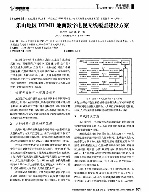 乐山地区DTMB地面数字电视无线覆盖建设方案
