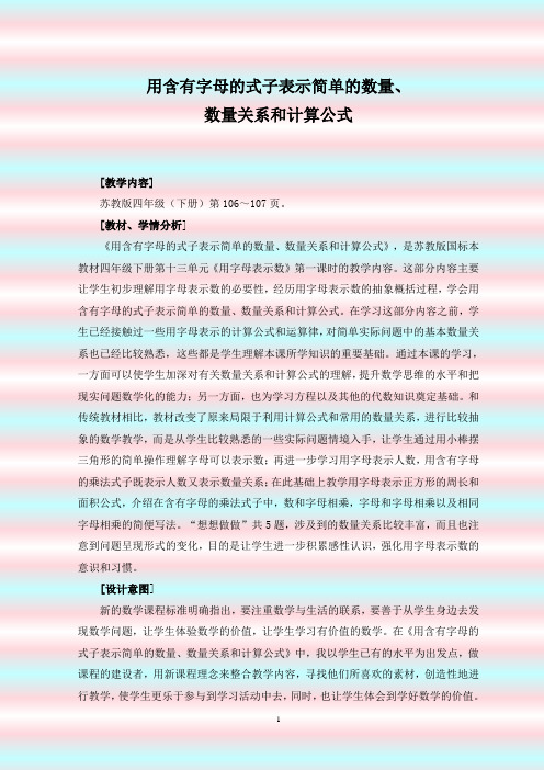 用含有字母的式子表示简单的数量、数量关系和计算公式教学设计含(设计意图)(教材分析)(评析)