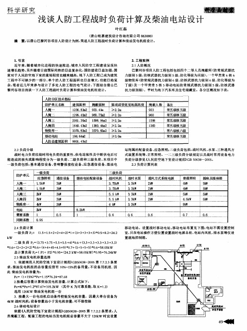 浅谈人防工程战时负荷计算及柴油电站设计