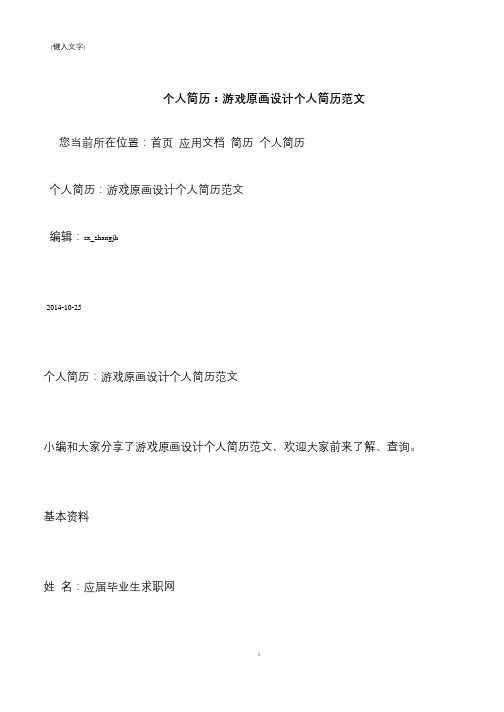 【推荐下载】个人简历：游戏原画设计个人简历范文