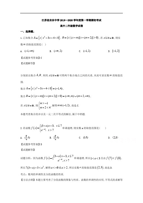 江苏省启东中学2019～2020学年度高二第一学期期初考试数学试题及参考答案解析