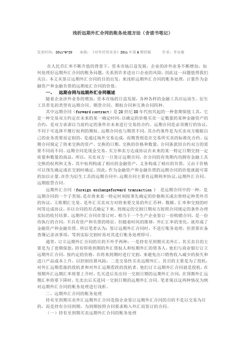 浅析远期外汇合同的账务处理方法(含读书笔记)